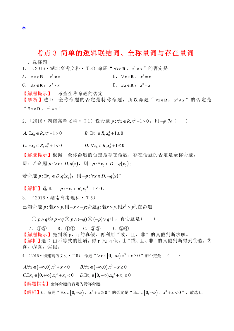 高三数学考点总结考点3 简单的逻辑联结词、全称量词与存在量词