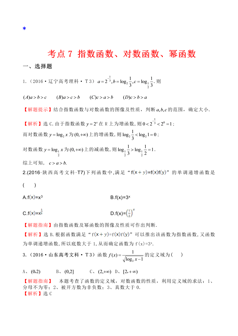 高三数学考点总结考点7 指数函数、对数函数、幂函数