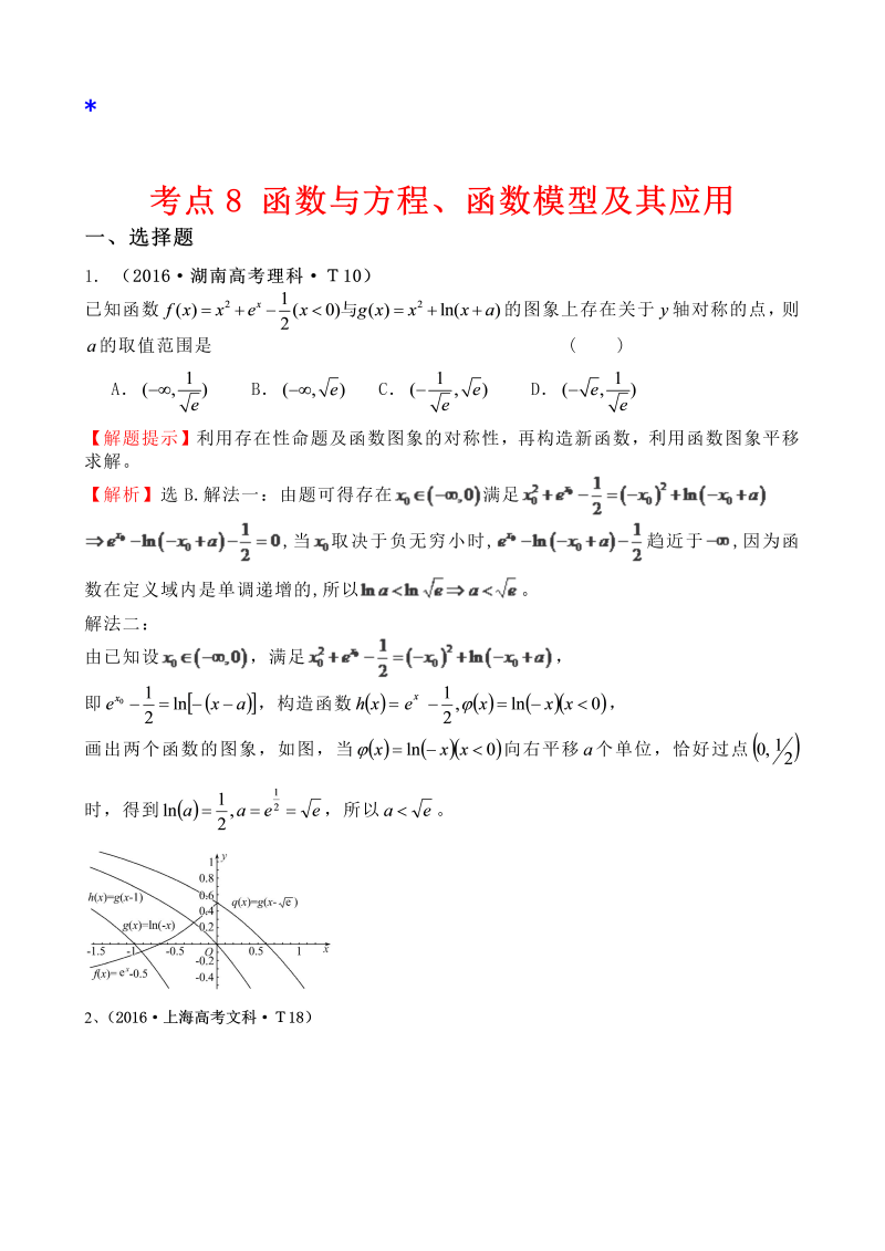 高三数学考点总结考点8 函数与方程、函数模型及其应用