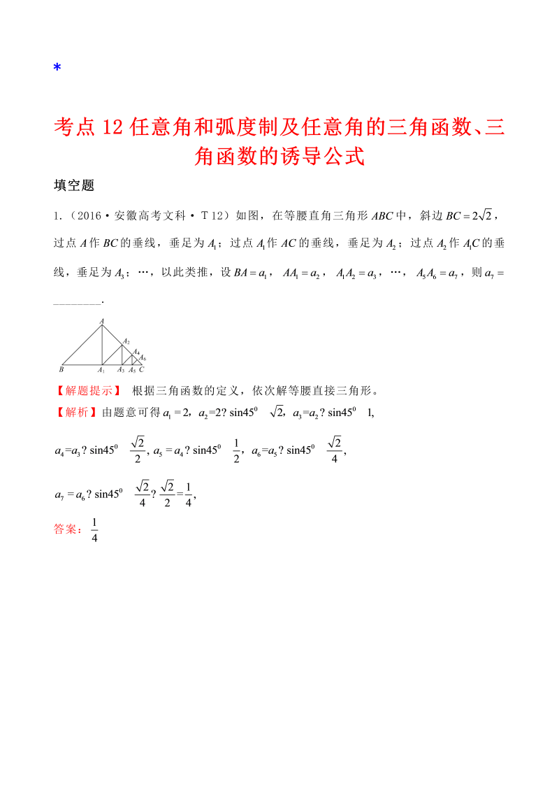 高三数学考点总结考点12 任意角和弧度制及任意角的三角函数、三角函数的诱导公式