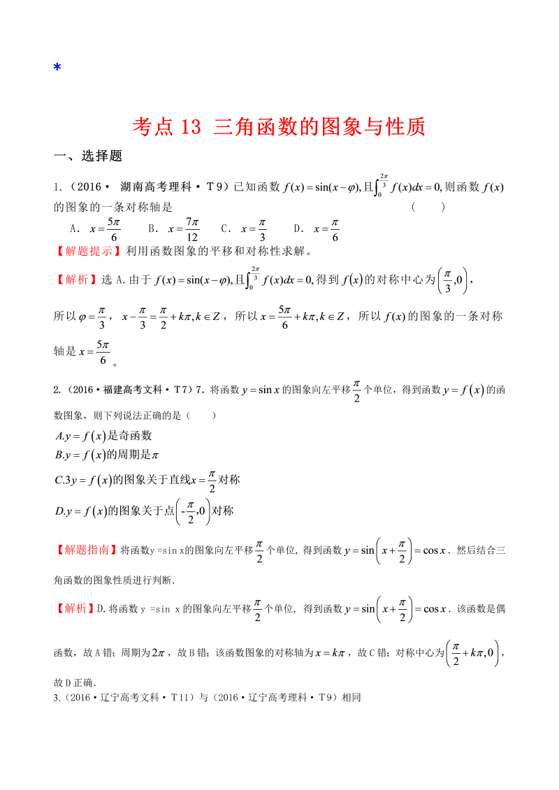 高三数学考点总结考点13 三角函数的图象与性质