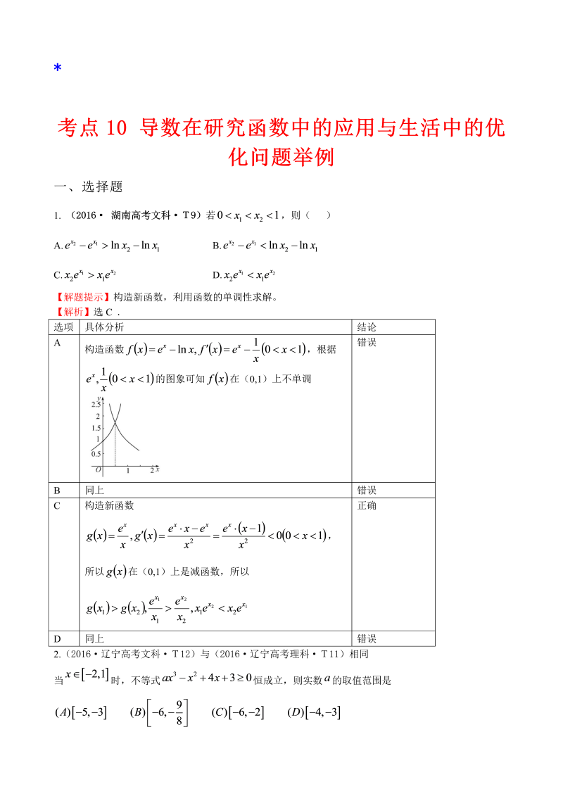 高三数学考点总结考点10 导数在研究函数中的应用与生活中的优化问题举例