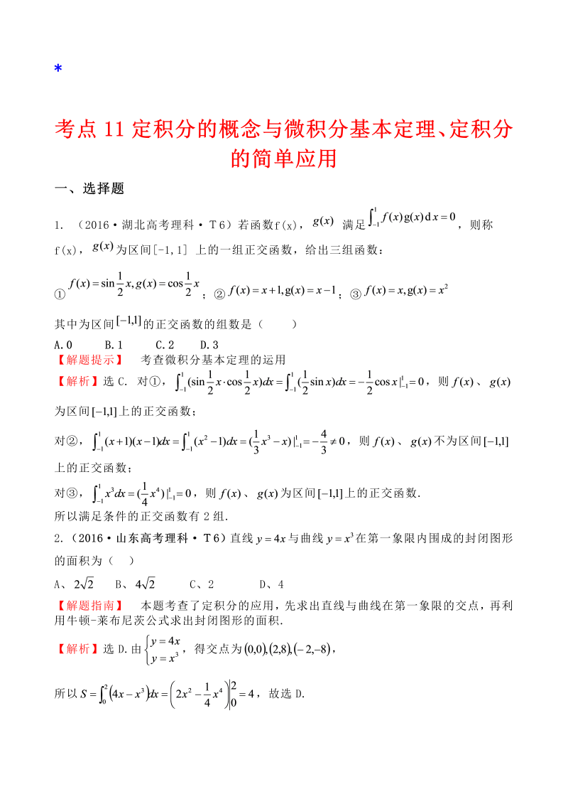 高三数学考点总结考点11 定积分的概念与微积分基本定理、定积分的简单应用