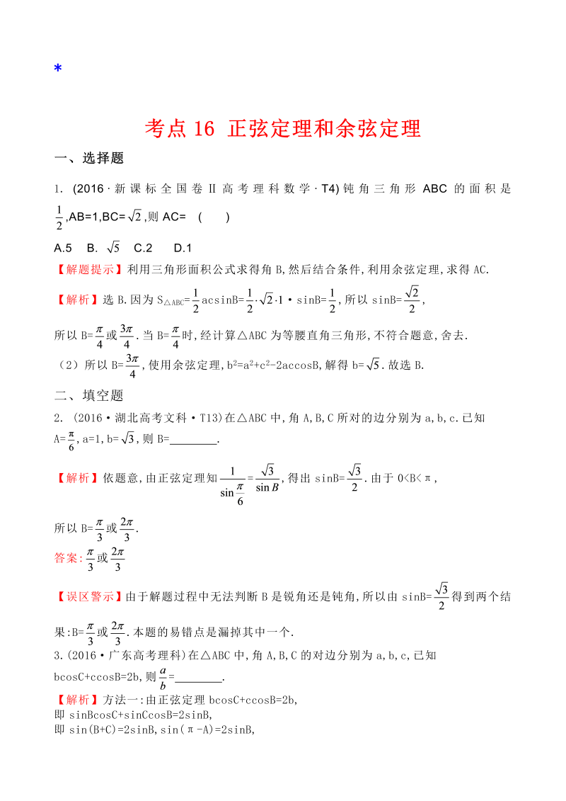 高三数学考点总结考点16 正弦定理和余弦定理