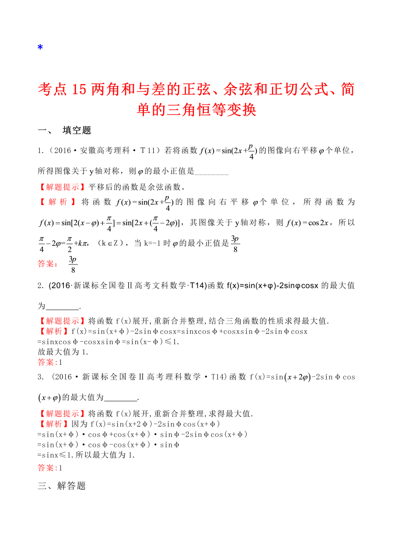 高三数学考点总结考点15 两角和与差的正弦、余弦和正切公式、简单的三角恒等变换