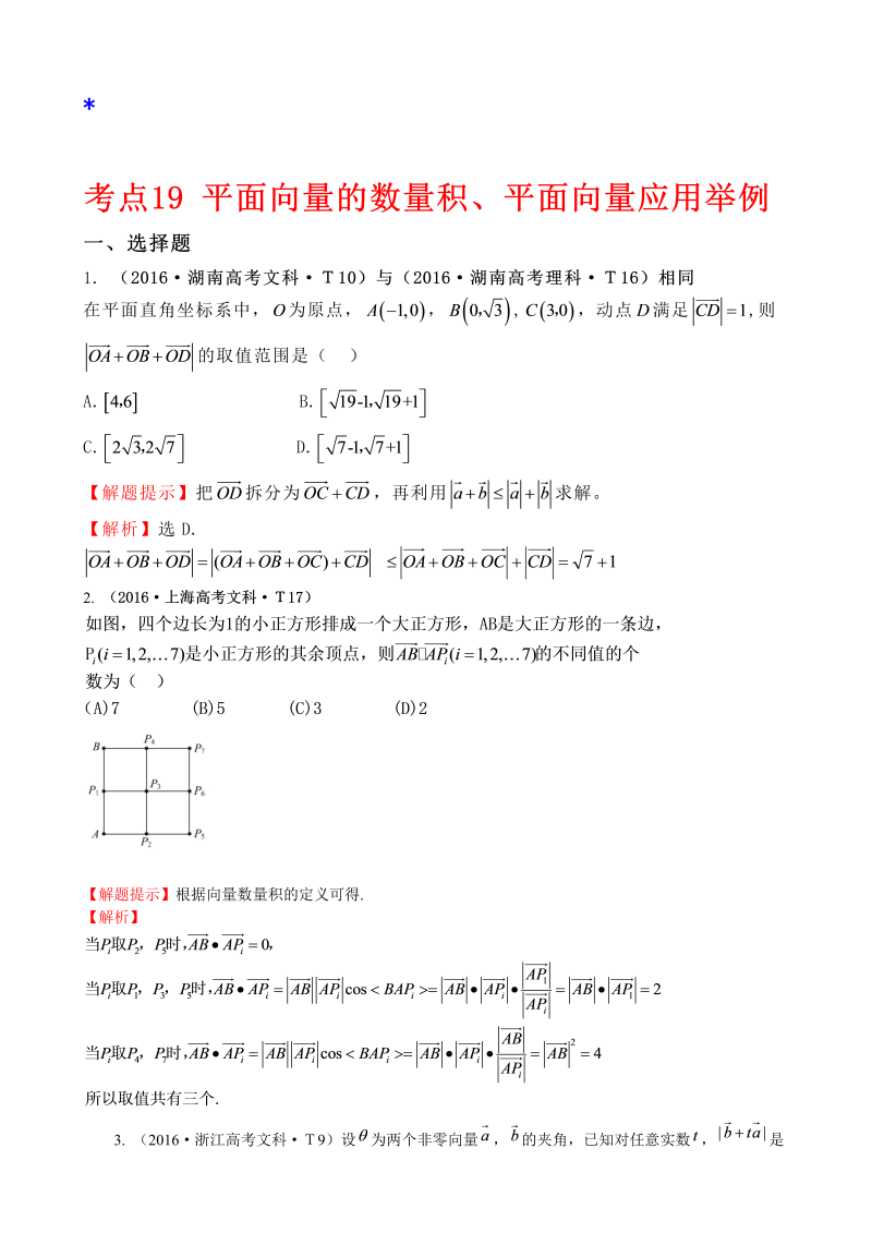 高三数学考点总结考点19 平面向量的数量积、平面向量应用举例