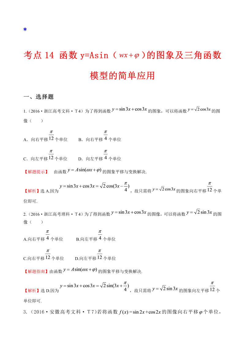 高三数学考点总结考点14 函数y=Asin（wx＋￠）的图象及三角函数模型的简单应用