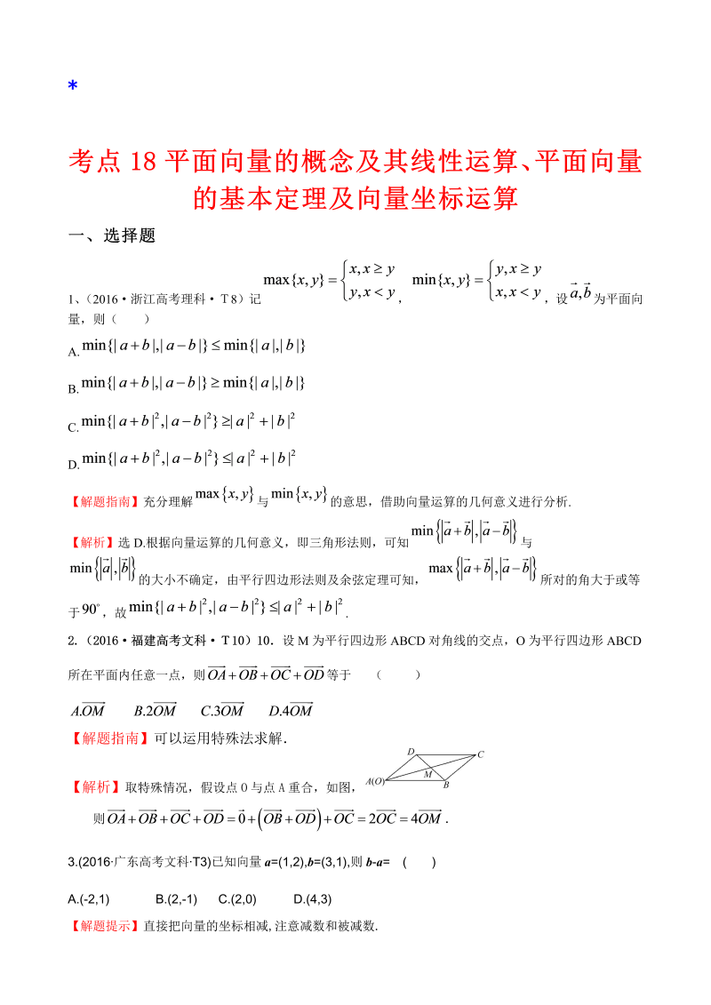 高三数学考点总结考点18 平面向量的概念及其线性运算、平面向量的基本定理及向量坐标运算