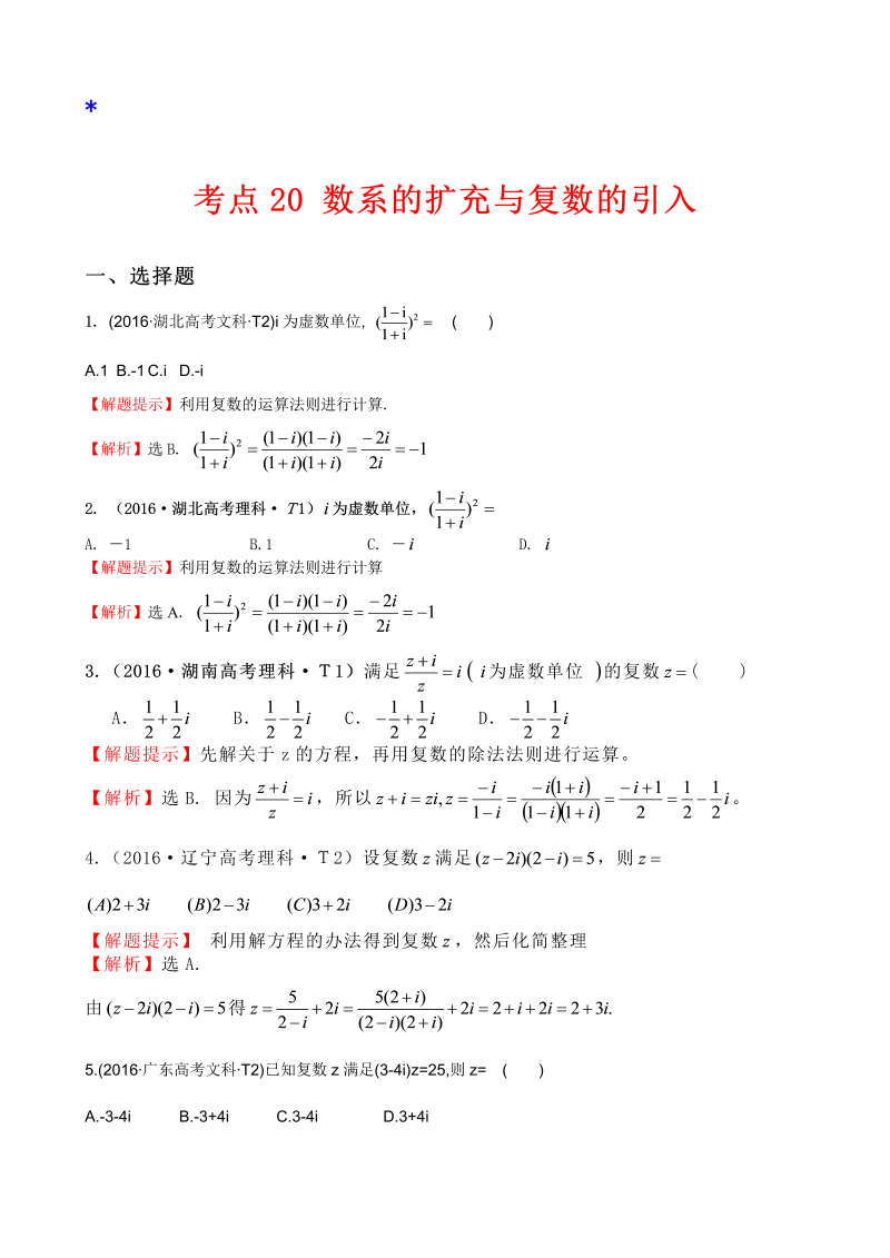 高三数学考点总结考点20 数系的扩充与复数的引入