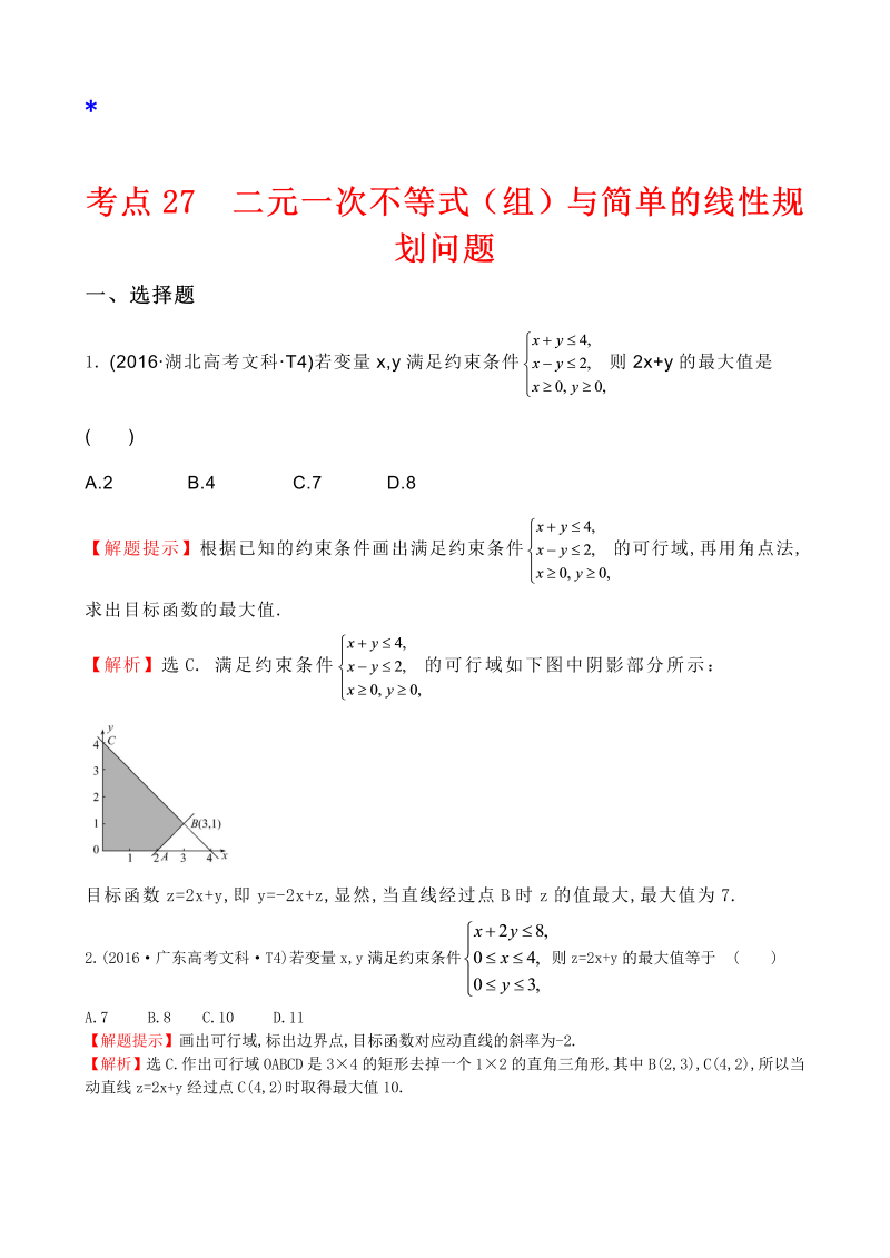 高三数学考点总结考点27  二元一次不等式（组）与简单的线性规划问题