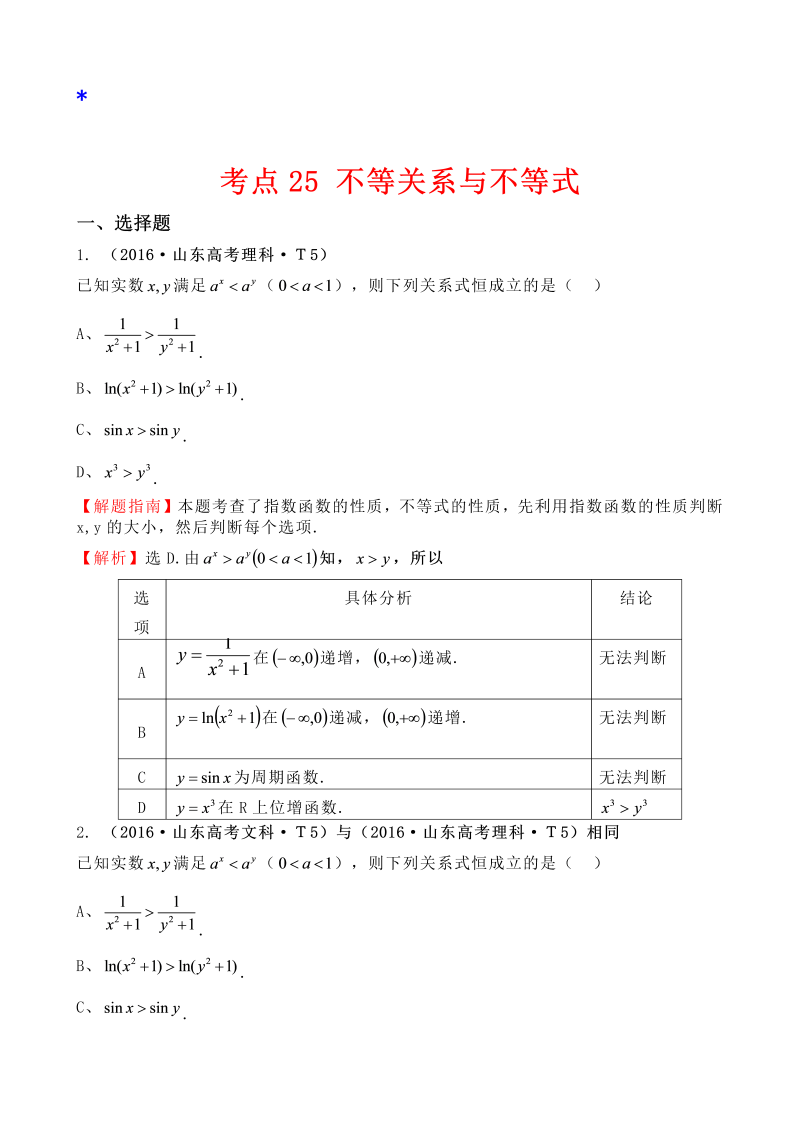 高三数学考点总结考点25 不等关系与不等式