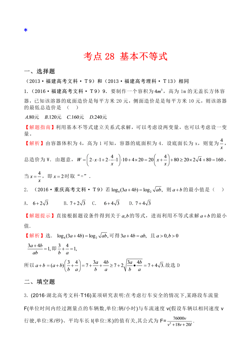 高三数学考点总结考点28 基本不等式