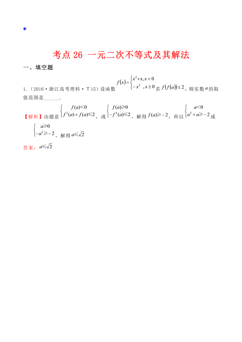 高三数学考点总结考点26 一元二次不等式及其解法