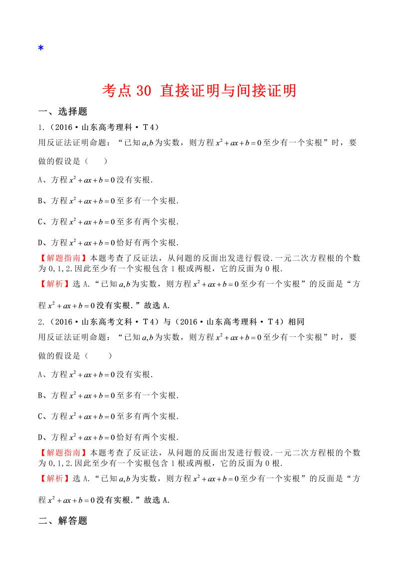 高三数学考点总结考点30 直接证明与间接证明