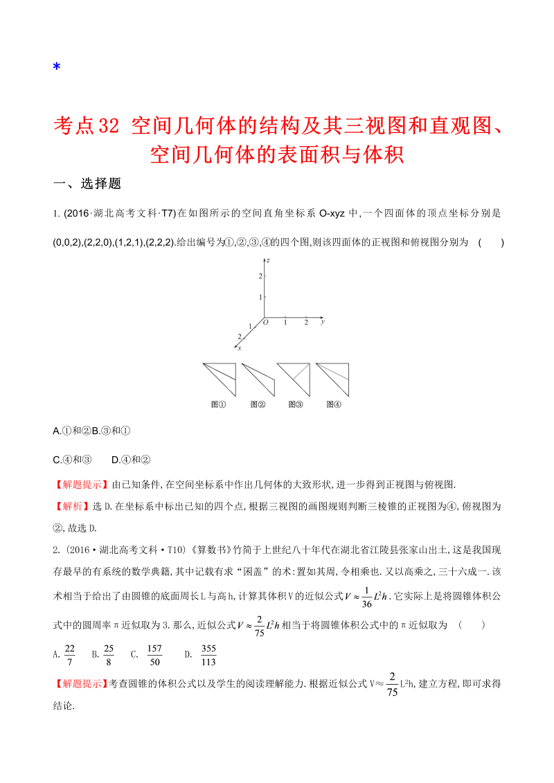 高三数学考点总结考点32 空间几何体的结构及其三视图和直观图、空间几何体的表面积与体积