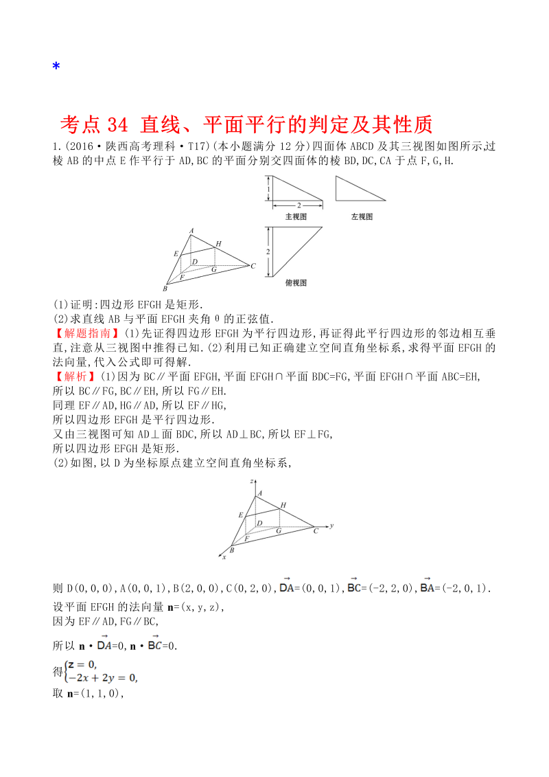 高三数学考点总结考点34 直线、平面平行的判定及其性质