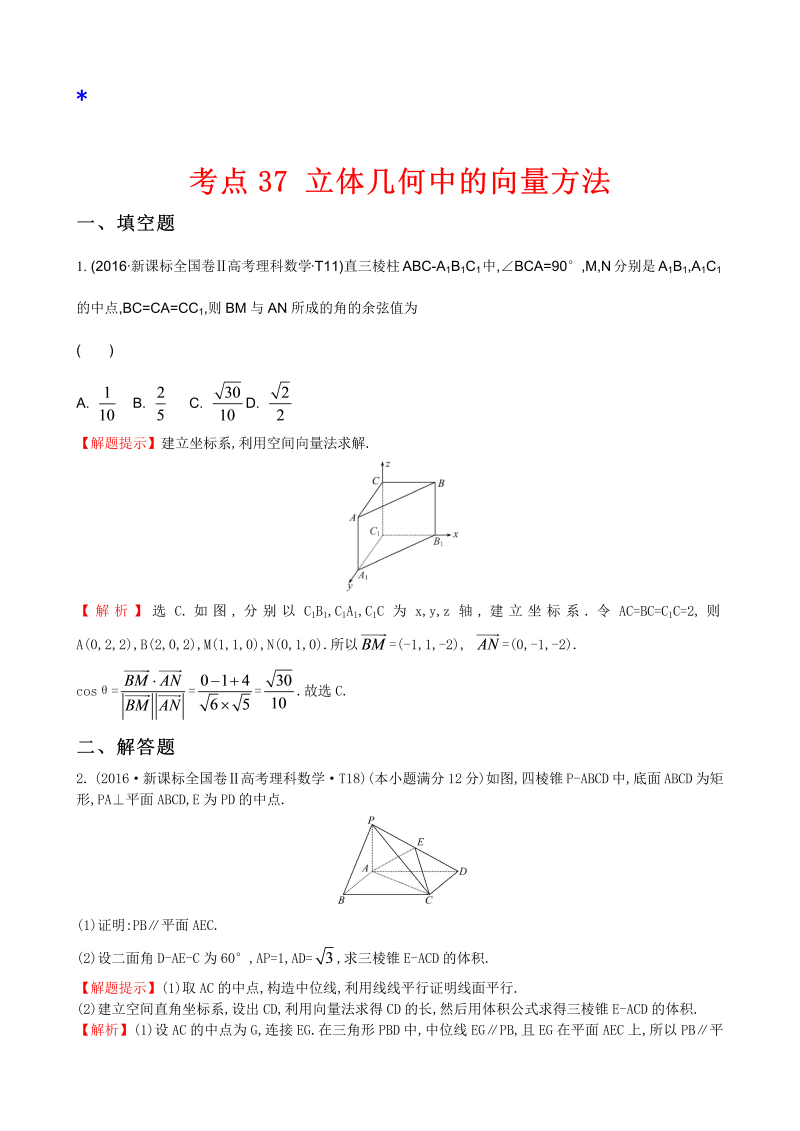 高三数学考点总结考点37 立体几何中的向量方法、