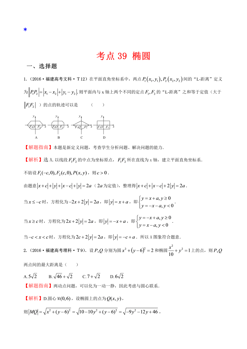 高三数学考点总结考点39 椭圆