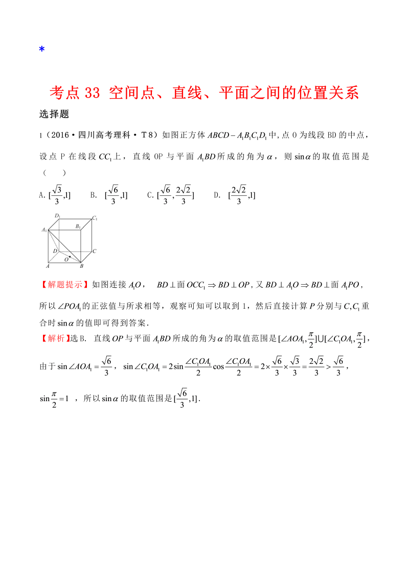 高三数学考点总结考点33 空间点、直线、平面之间的位置关系