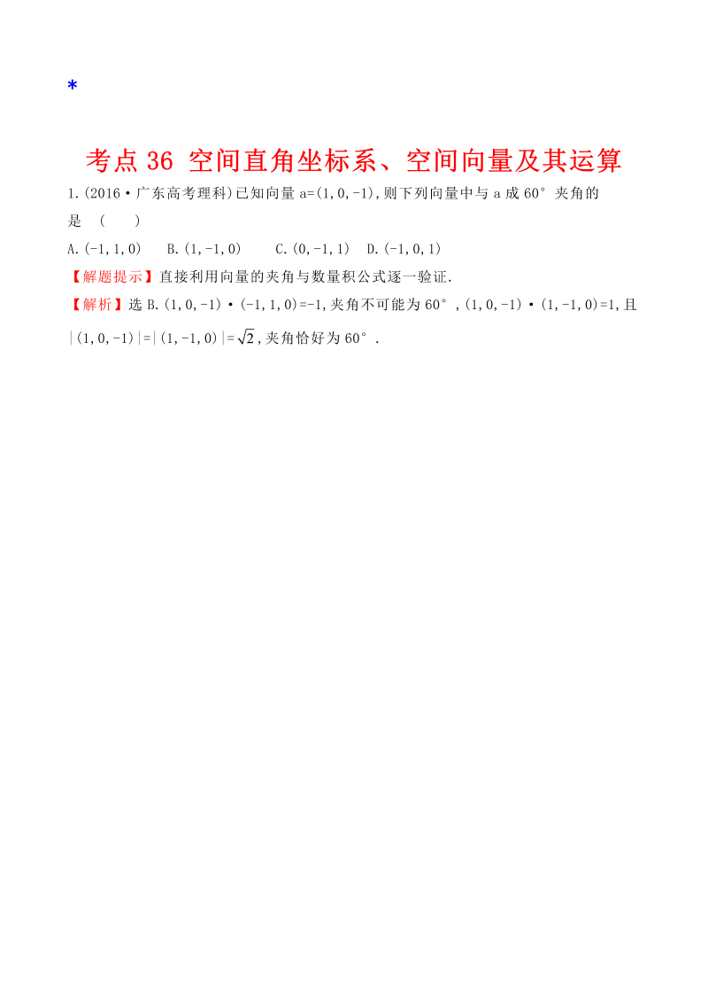 高三数学考点总结考点36 空间直角坐标系、空间向量及其运算