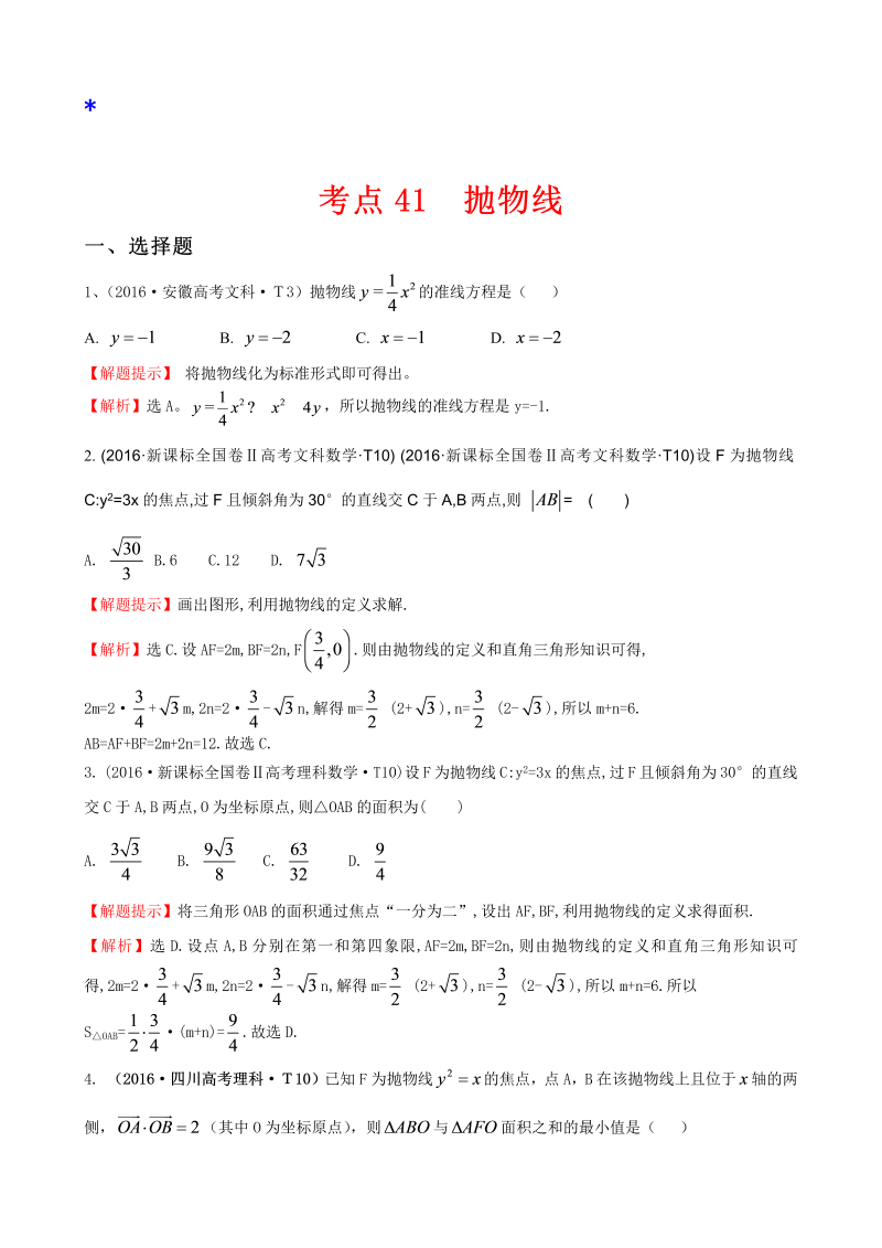 高三数学考点总结考点41 抛物线