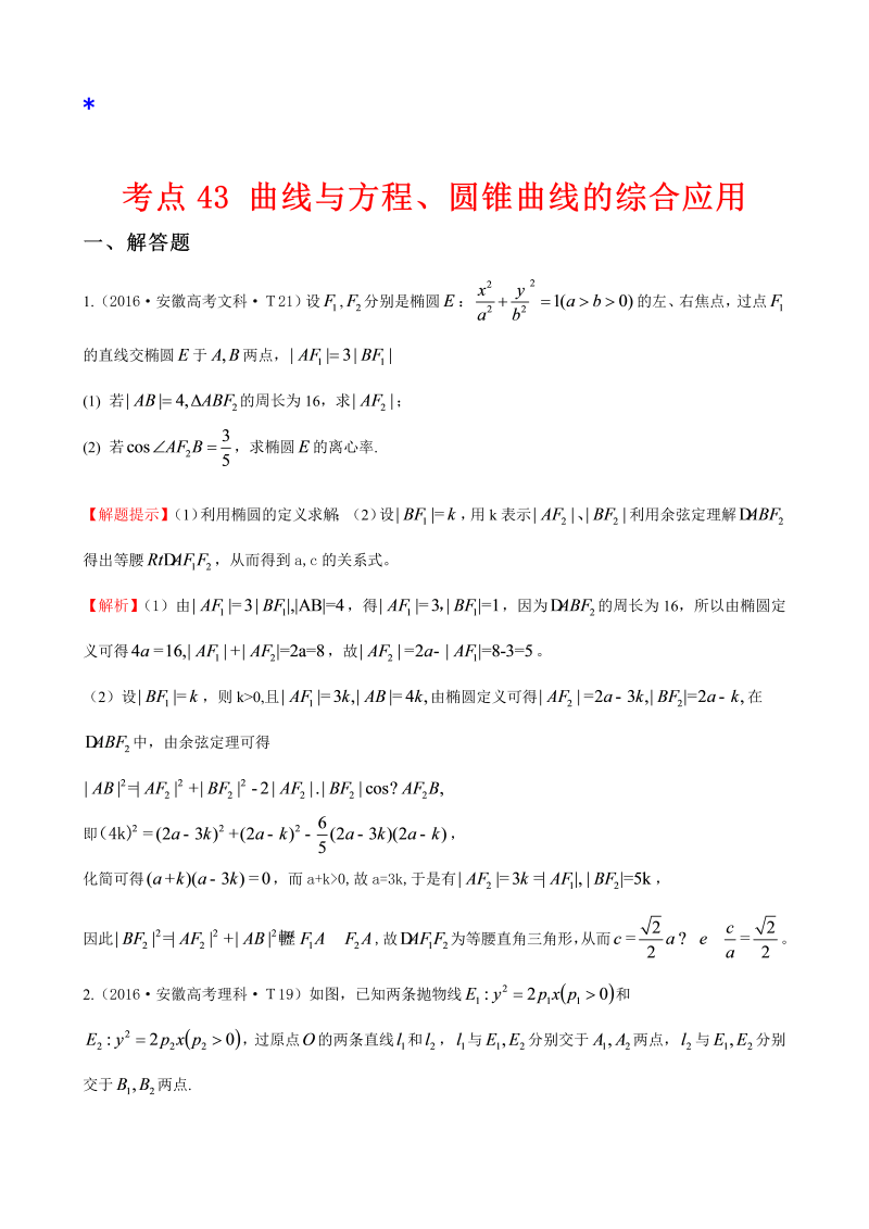 高三数学考点总结考点43 曲线与方程、圆锥曲线的综合应用