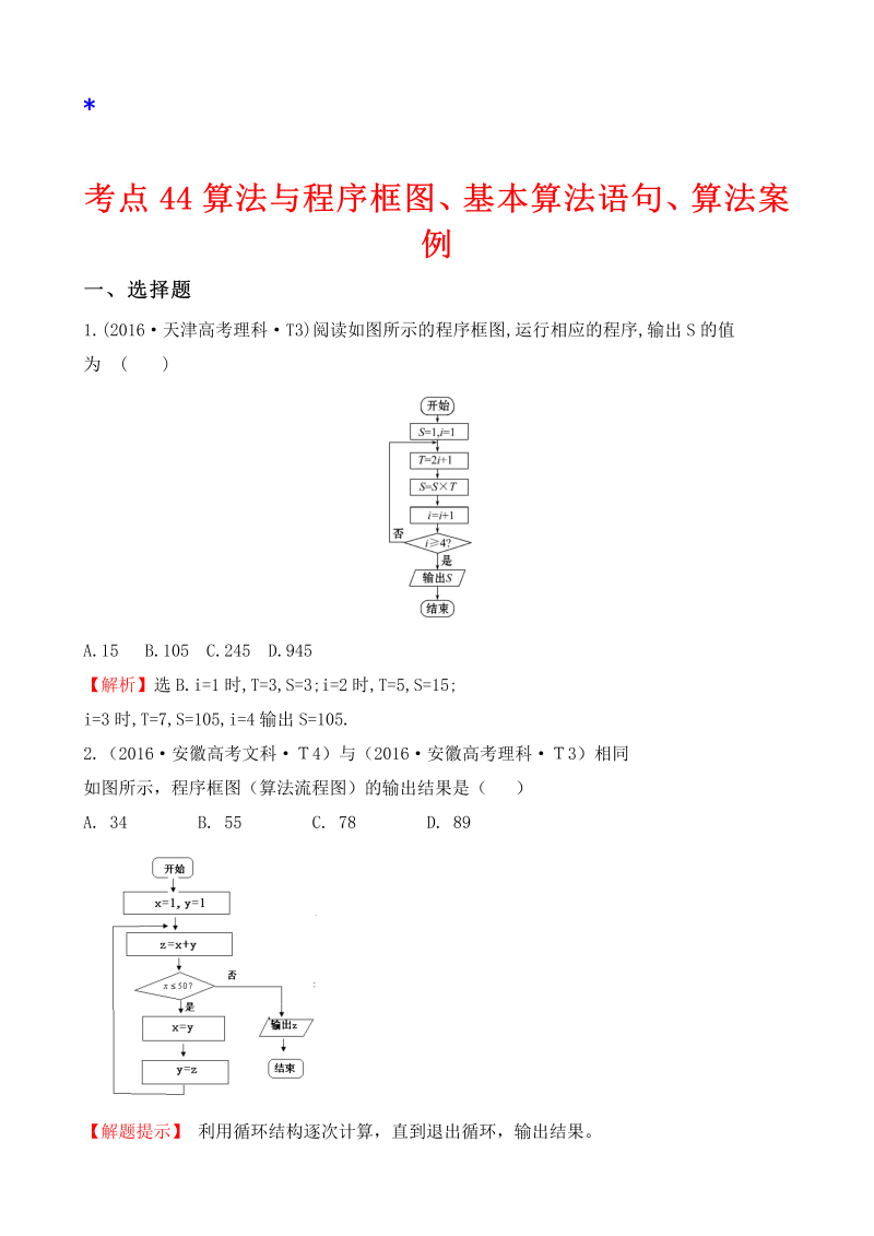 高三数学考点总结考点44 算法与程序框图、基本算法语句、算法案例