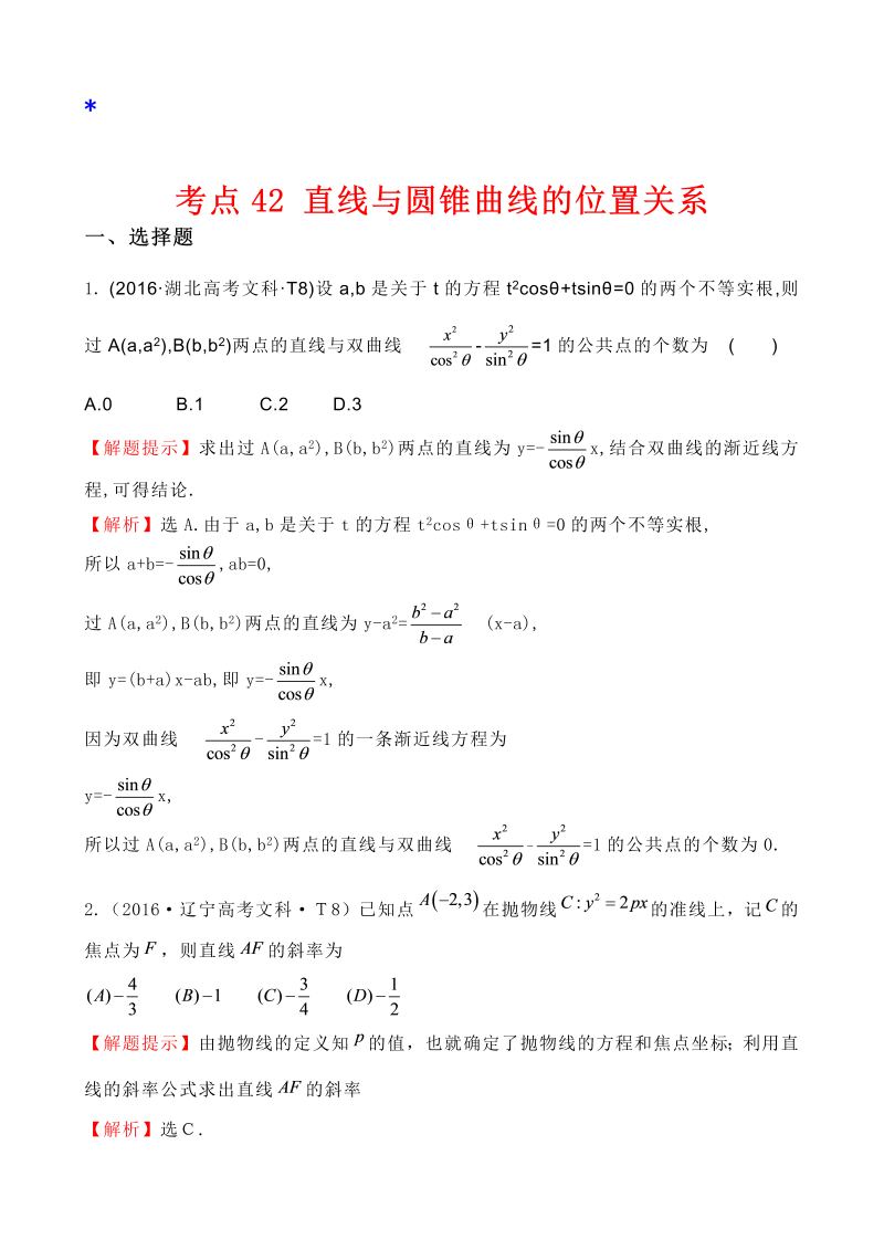 高三数学考点总结考点42 直线与圆锥曲线的位置关系