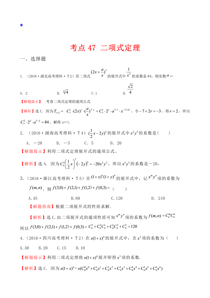 高三数学考点总结考点47 二项式定理