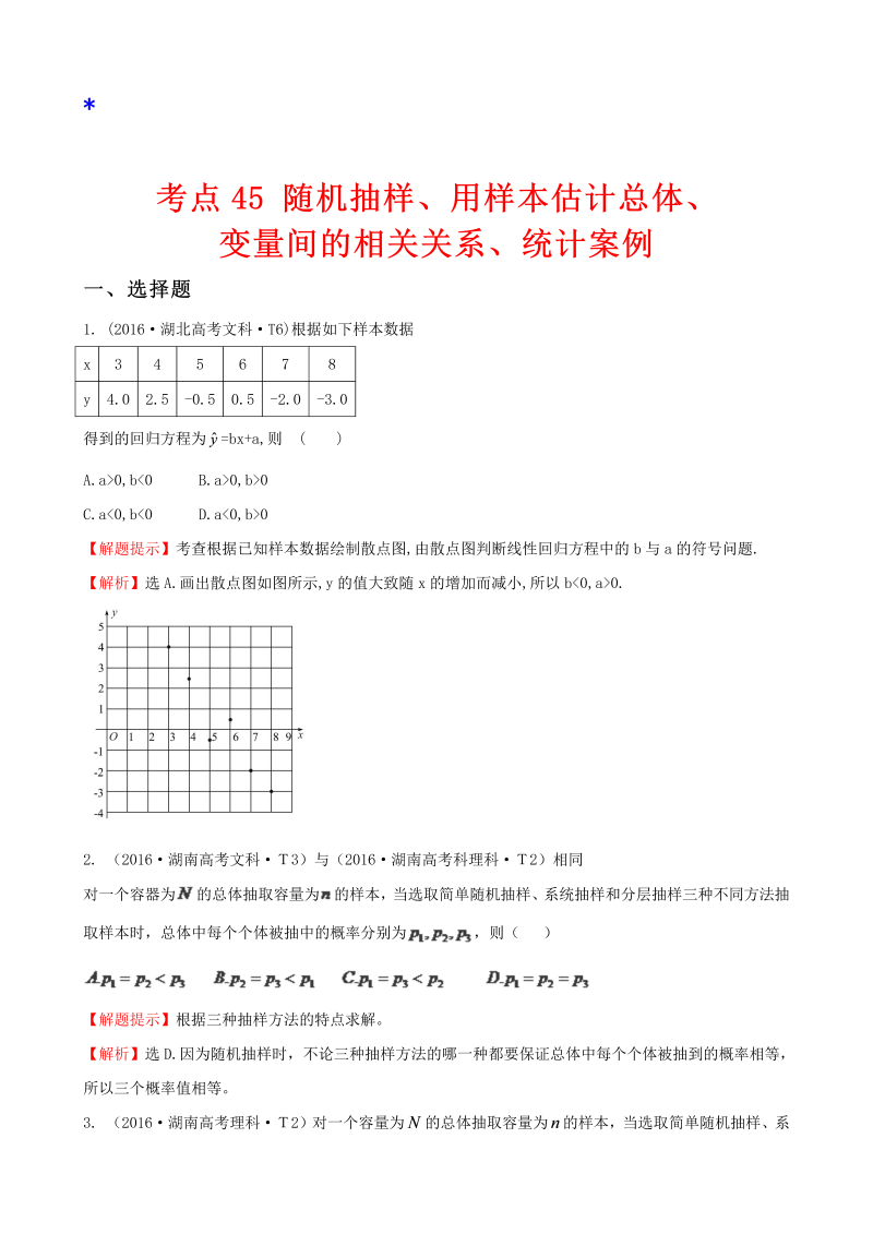 高三数学考点总结考点45 随机抽样、用样本估计总体、变量间的相关关系、统计案例