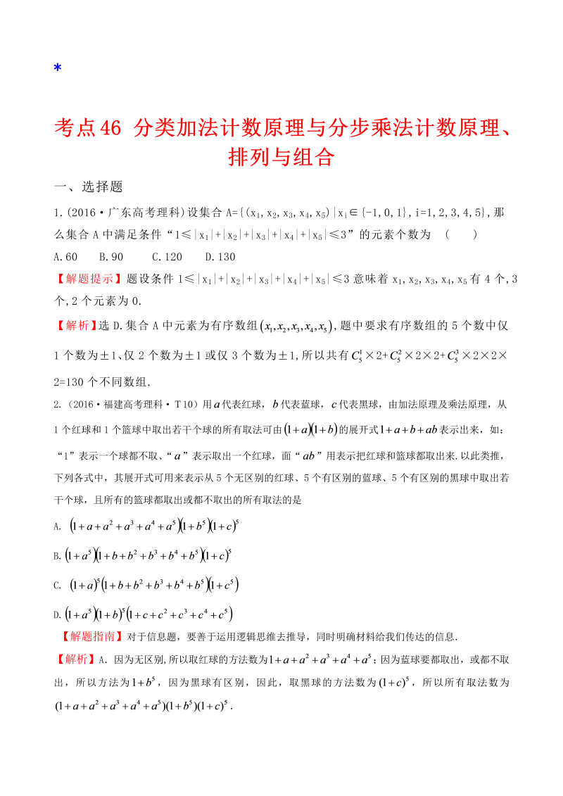 高三数学考点总结考点46 分类加法计数原理与分步乘法计数原理、排列与组合