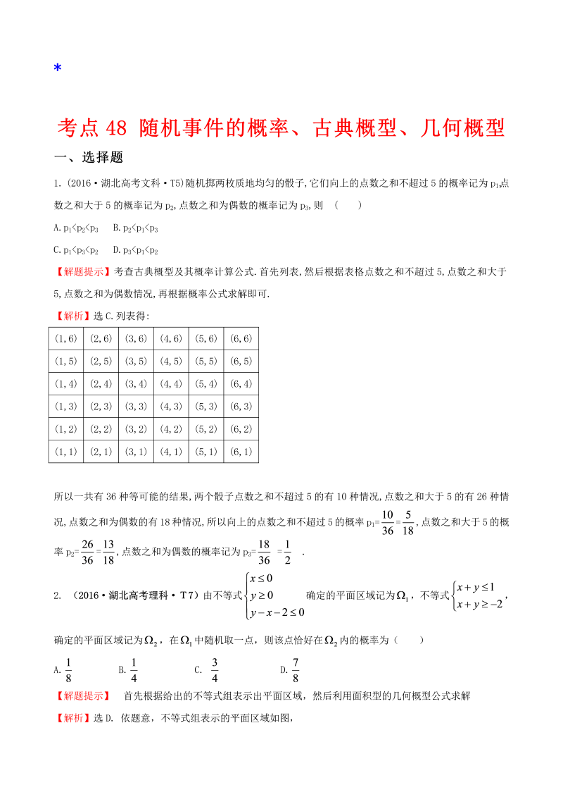 高三数学考点总结考点48 随机事件的概率、古典概型、几何概型