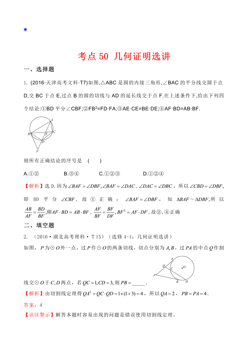 高三数学考点总结考点50 几何证明选讲