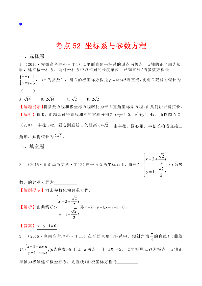 高三数学考点总结考点52 坐标系与参数方程