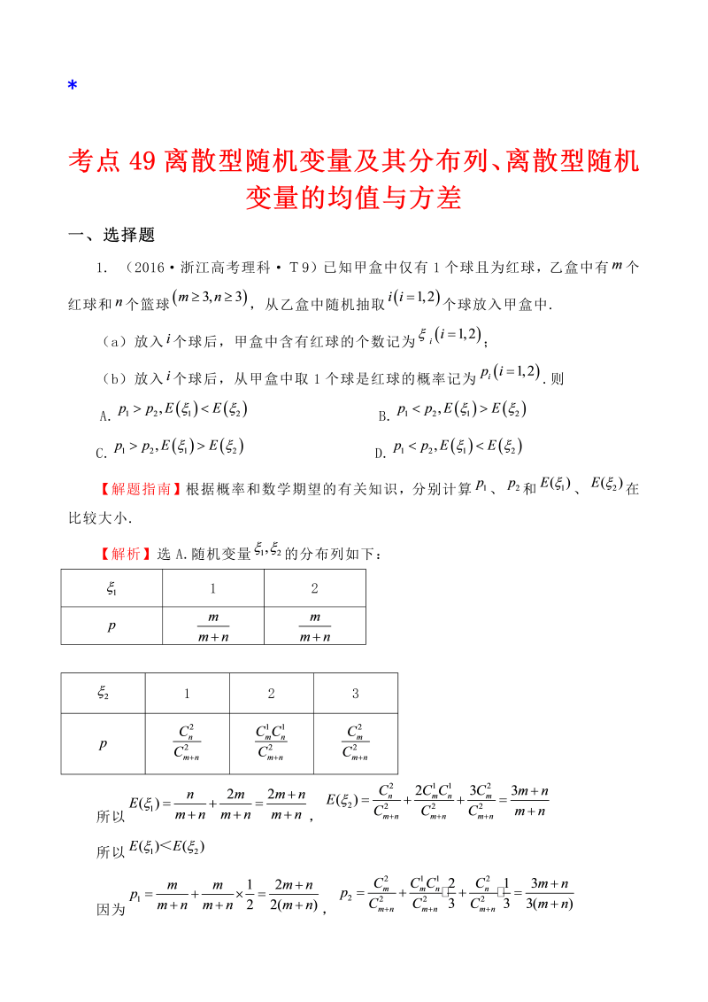 高三数学考点总结考点49 离散型随机变量及其分布列、离散型随机变量的均值与方差