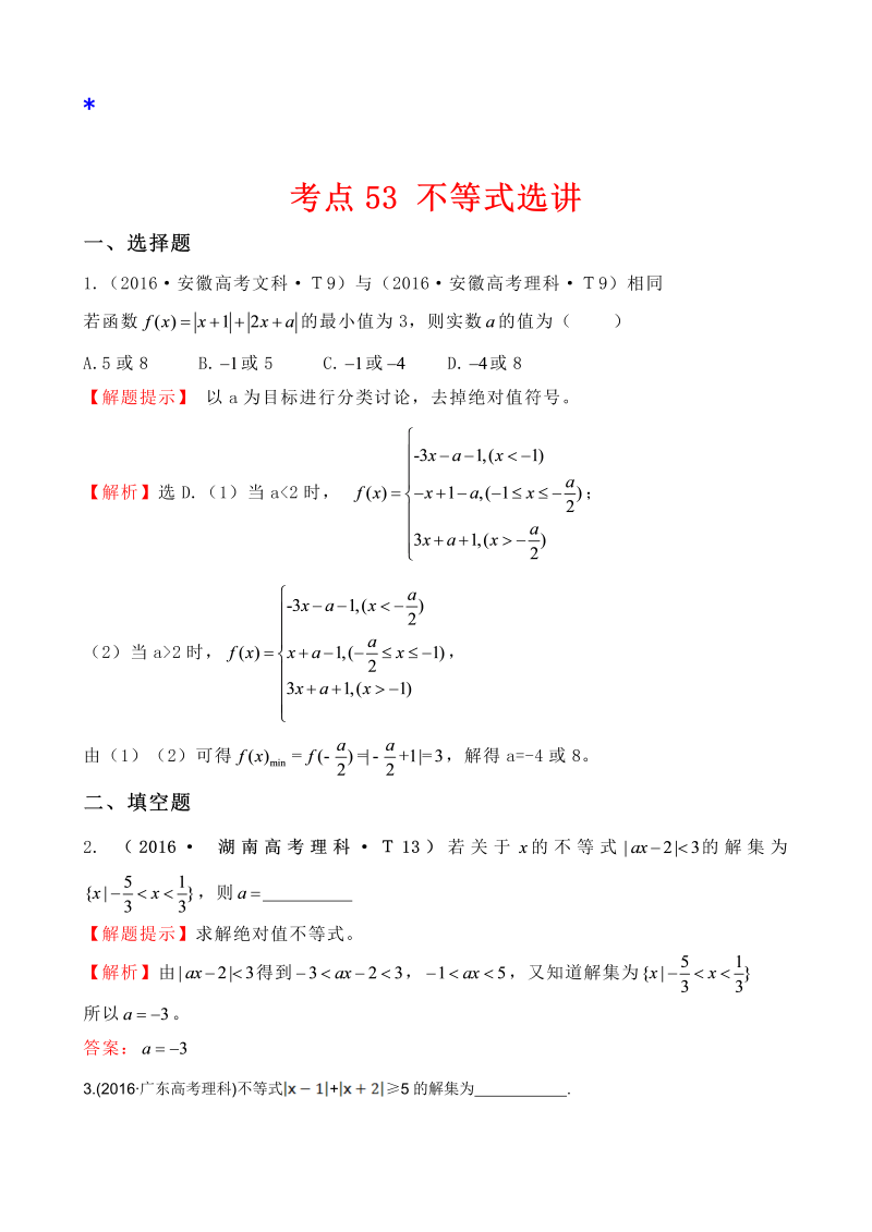 高三数学考点总结考点53 不等式选讲