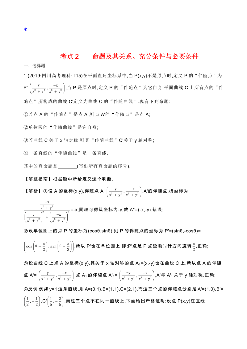 高三数学考点总结真题2考点2 命题及其关系、充分条件与必要条件 