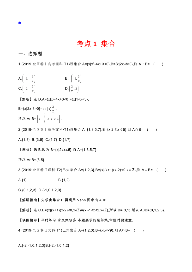 高三数学考点总结真题2考点1 集合