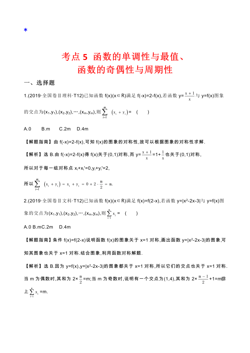 高三数学考点总结真题2考点5 函数的单调性与最值、函数的奇偶性与周期性