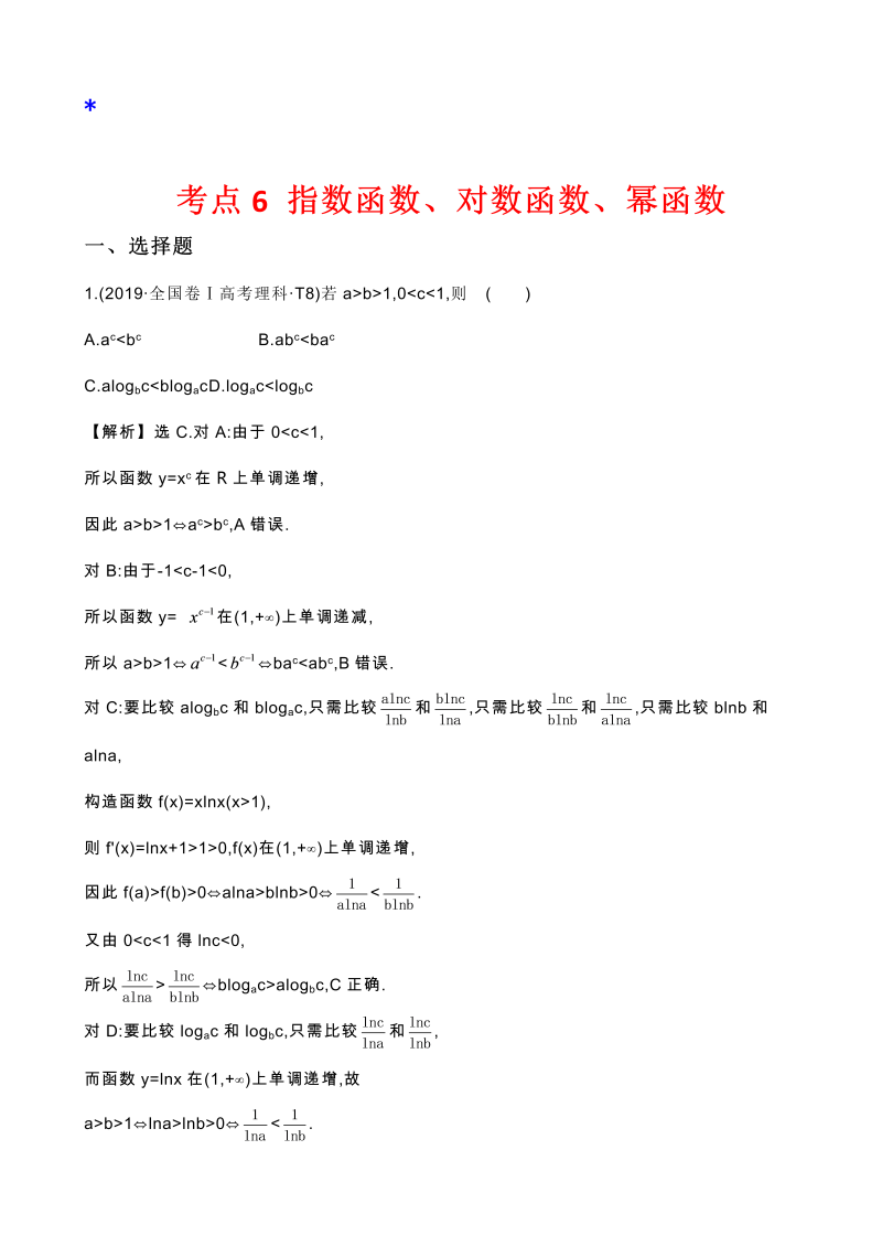 高三数学考点总结真题2考点6 指数函数、对数函数、幂函数