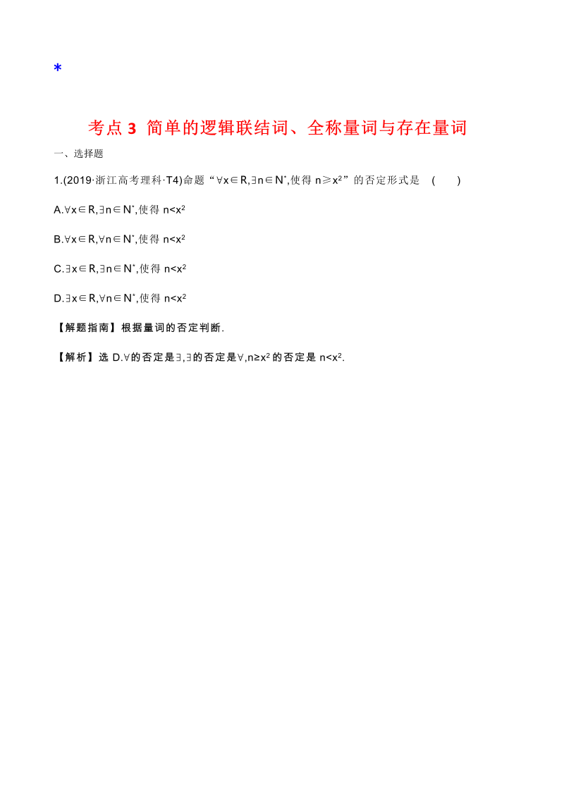 高三数学考点总结真题2考点3 简单的逻辑联结词、全称量词与存在量词