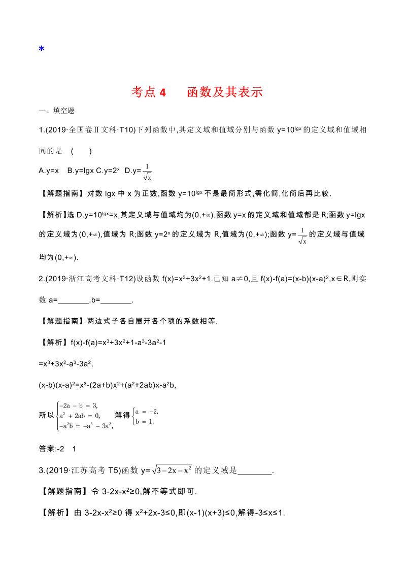 高三数学考点总结真题2考点4 函数及其表示