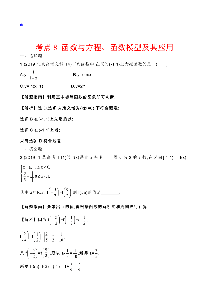 高三数学考点总结真题2考点8 函数与方程、函数模型及其应用