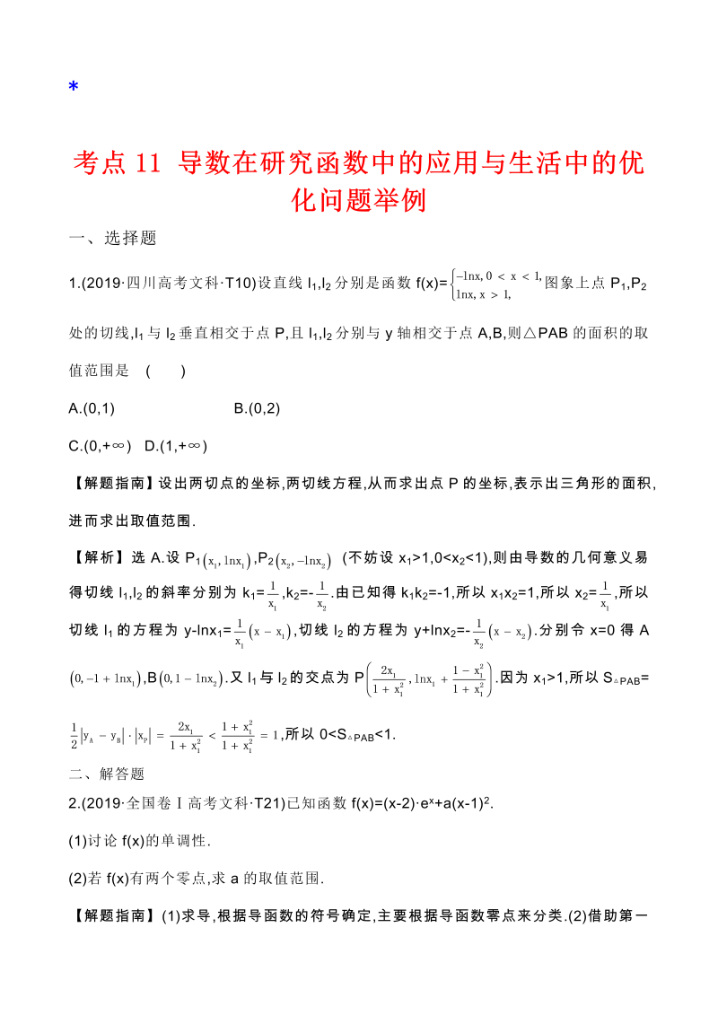 高三数学考点总结真题2考点11 导数在研究函数中的应用与生活中的优化问题举例