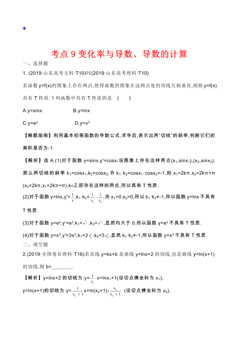 高三数学考点总结真题2考点9. 变化率与导数、导数的计算