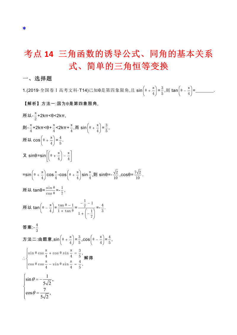 高三数学考点总结真题2考点14 三角函数的诱导公式、同角的基本关系式、简单的三角恒等变换