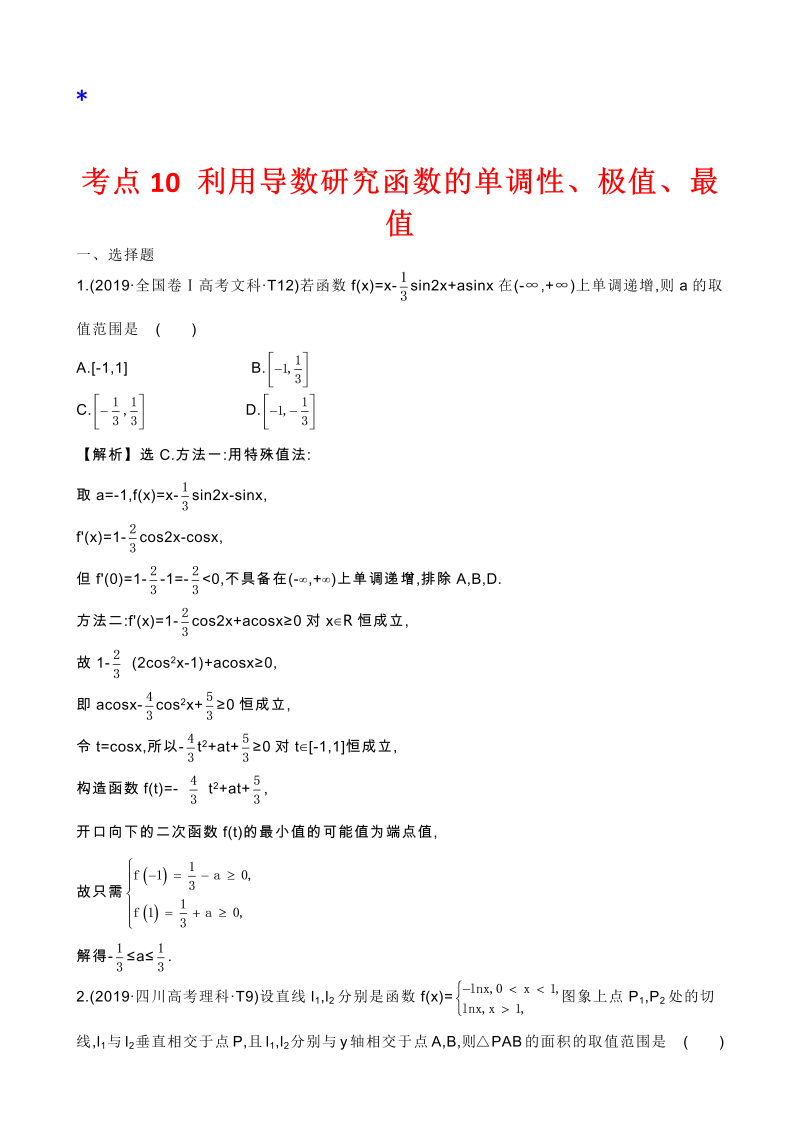 高三数学考点总结真题2考点10 利用导数研究函数的单调性、极值、最值