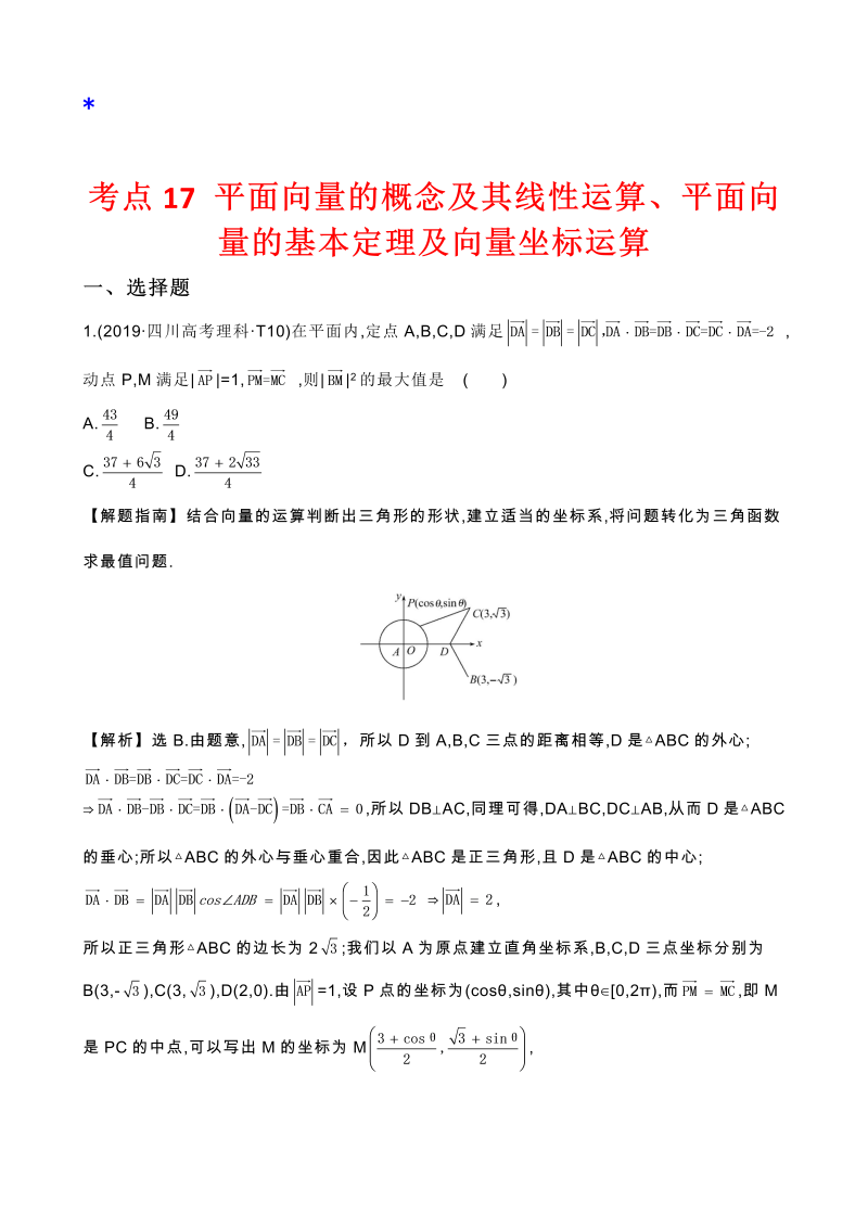 高三数学考点总结真题2考点17 平面向量的概念及其线性运算、平面向量的基本定理及向量坐标运算