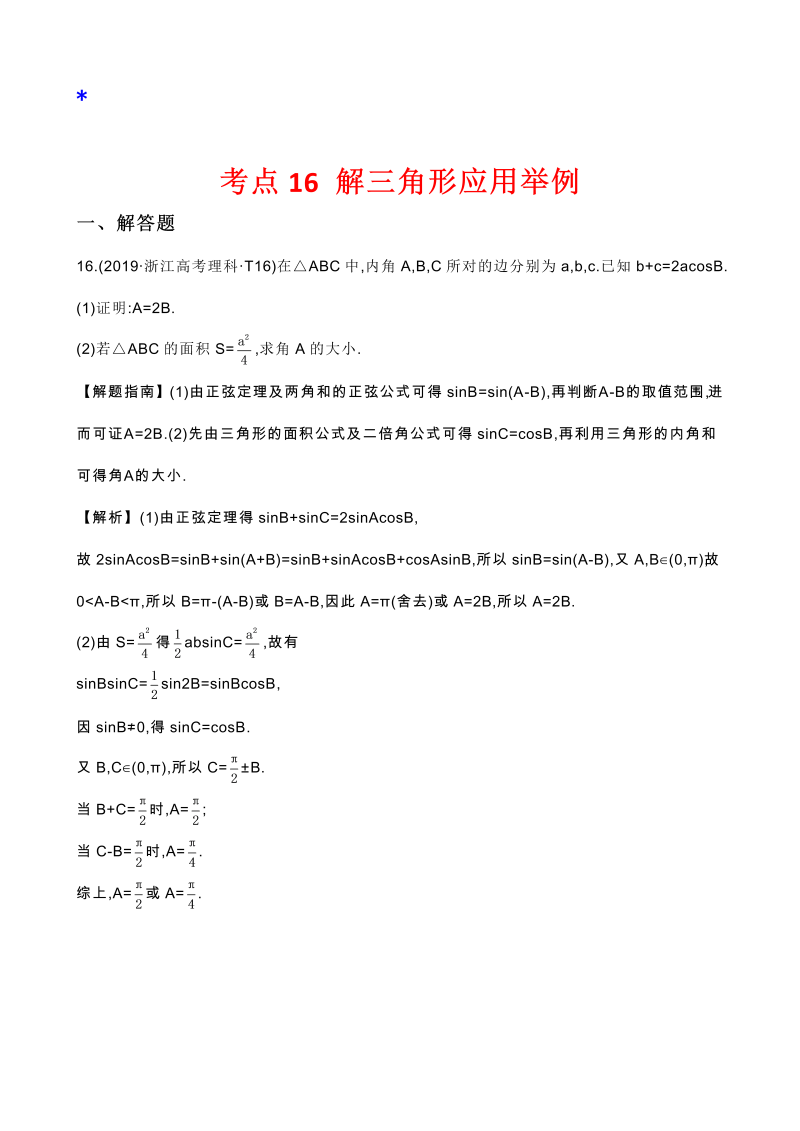 高三数学考点总结真题2考点16 解三角形应用举例