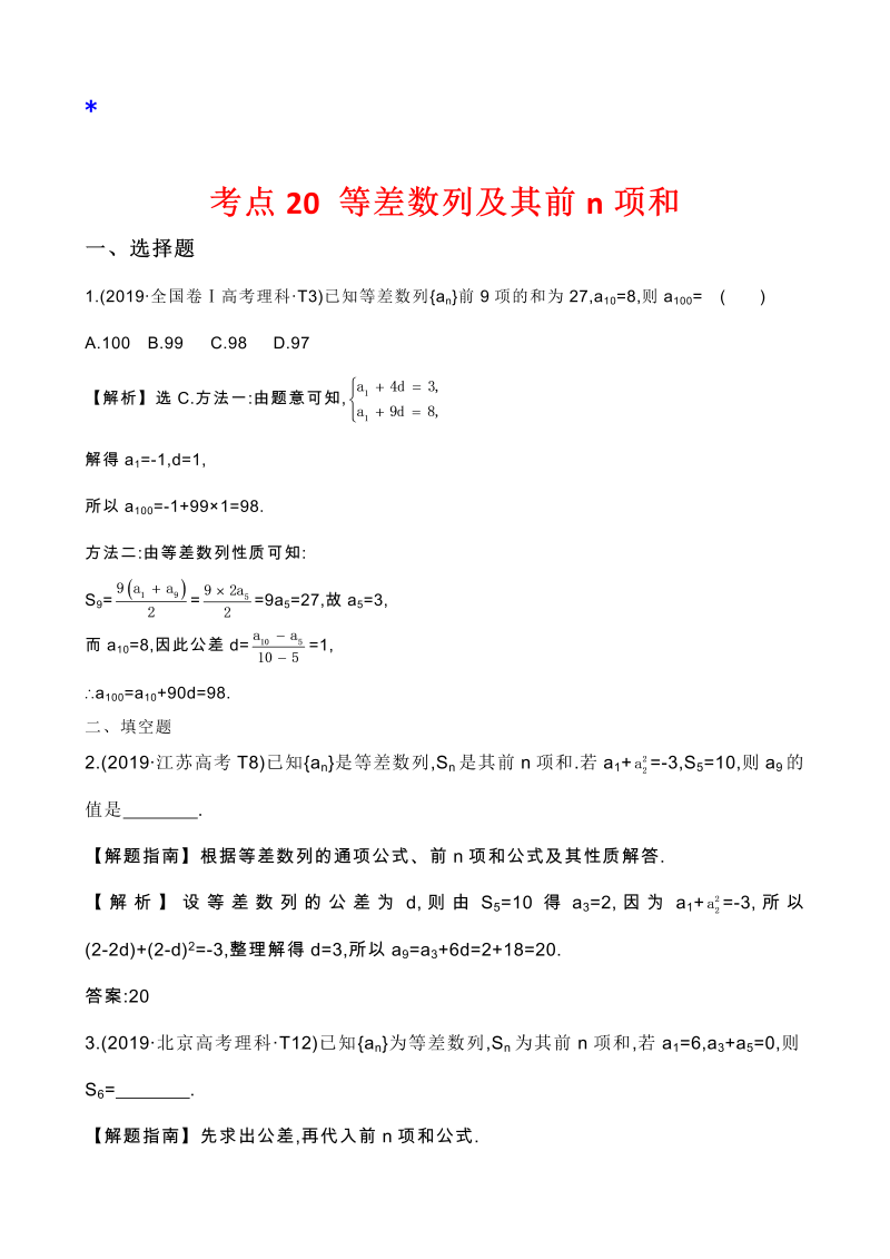 高三数学考点总结真题2考点20 等差数列及其前n项和